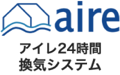 アイレ24時間換気システム