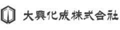 大興化成株式会社