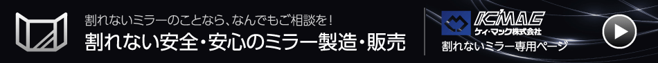 割れない安全・安心のミラー製造・販売　割れないミラー専用ページ