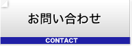 お問い合せ