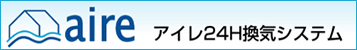 aire アイレ24H換気システム