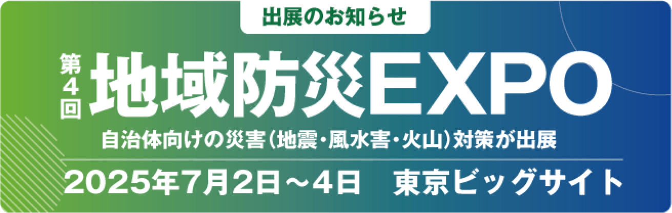 第4回地域防災EXPO 自治体向けの災害（地震・風水害・火山）対策が出展 2025年7月2日〜4日 東京ビッグサイト