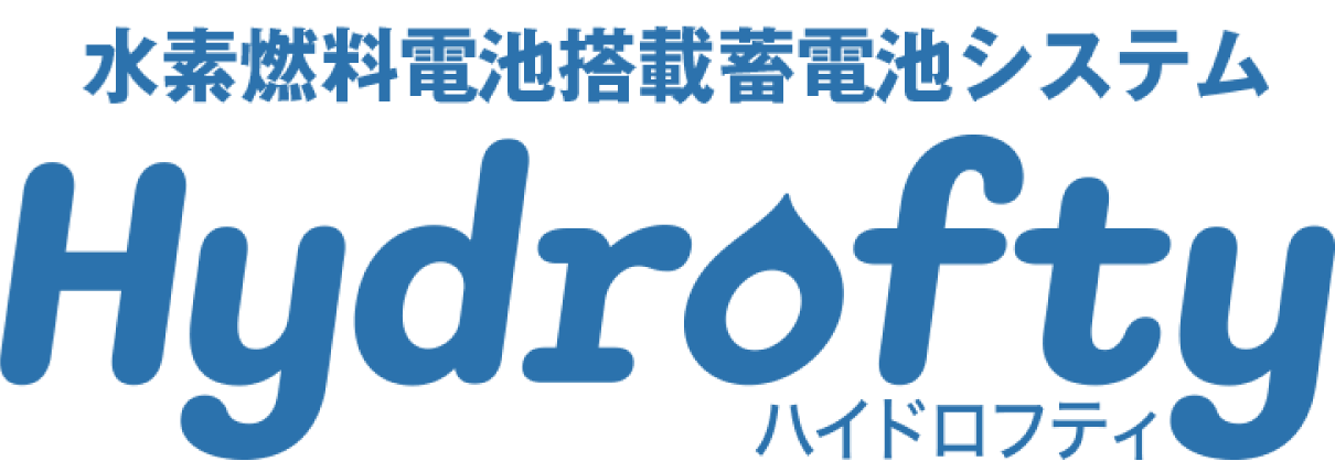 水素燃料電池搭載蓄電池システムHydroFty