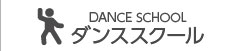 ダンススクール